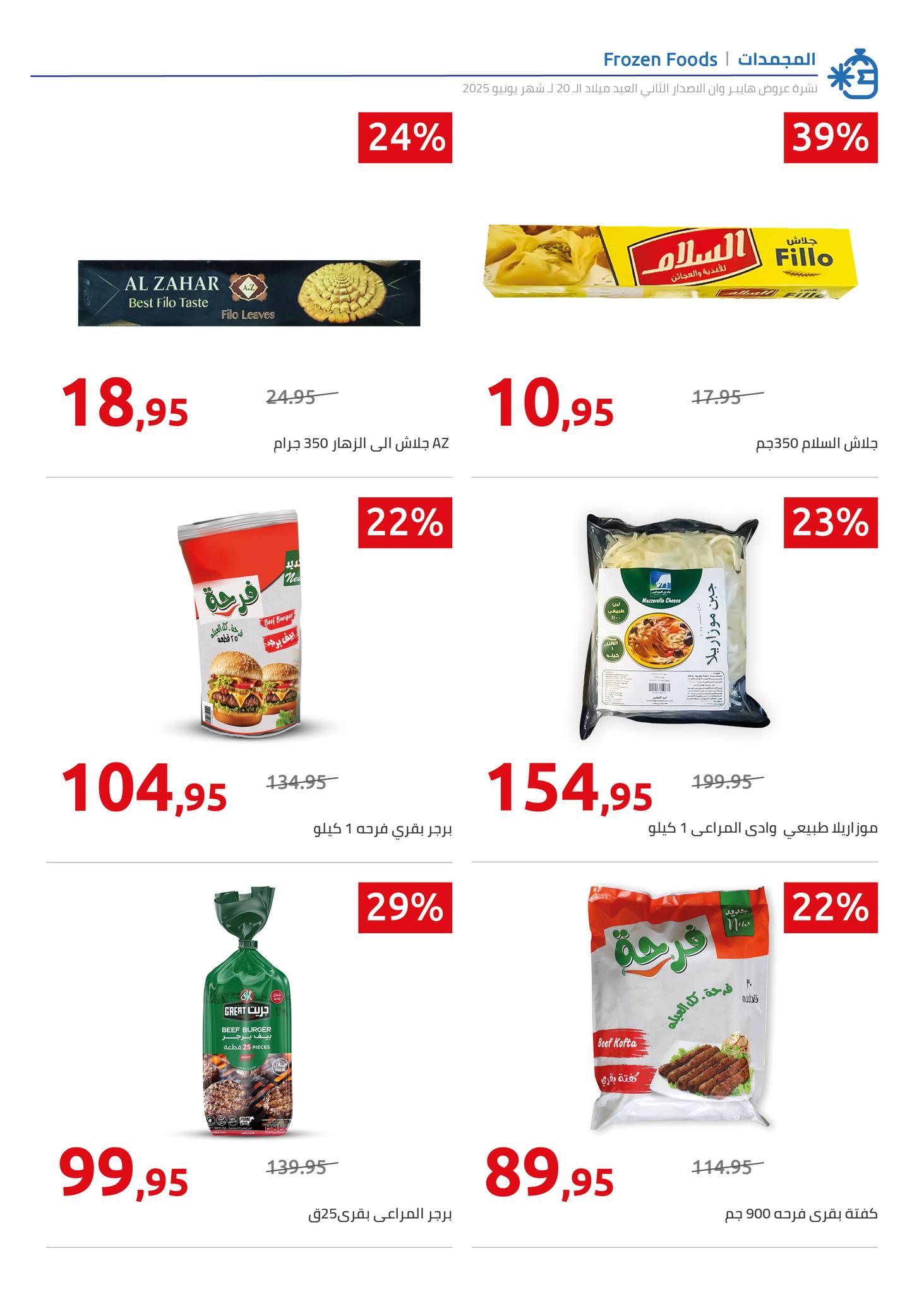 hyper-one offers from 10jun to 4jun 2025 عروض هايبر وان من 10 يونيو حتى 4 يونيو 2025 صفحة رقم 6